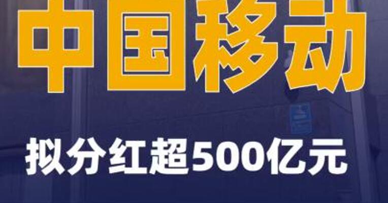 中国移动 拟分红超500亿元