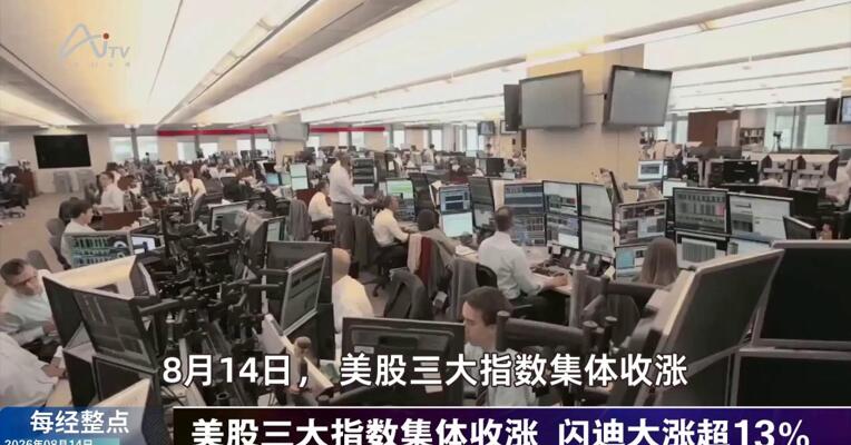 8月14日每经整点