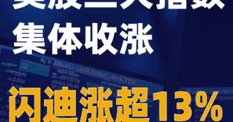 美股三大指数集体收涨 闪迪涨超13%
