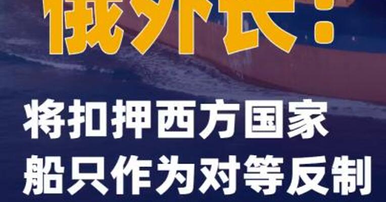 俄外长：将扣押西方国家船只作为对等反制