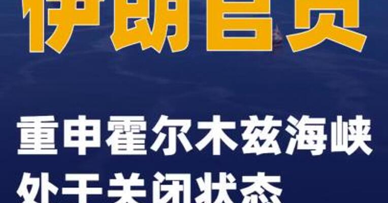 伊朗官员重申霍尔木兹 海峡处于关闭状态