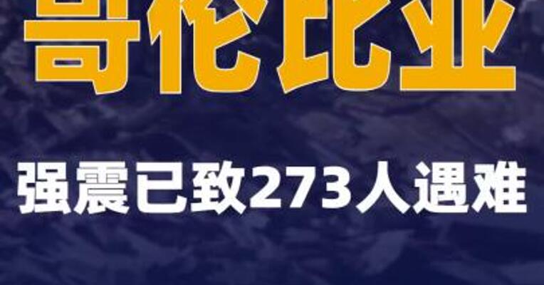 哥伦比亚强震已致273人遇难