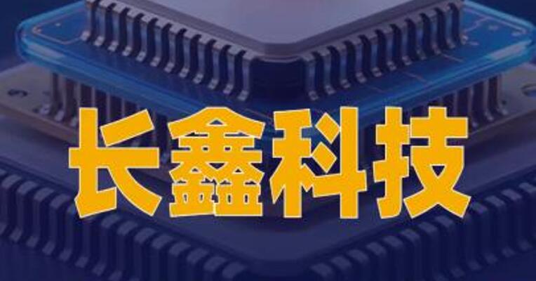 长鑫科技市值超越腾讯控股