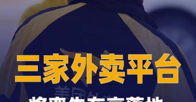三家外卖平台将率先在京落地“红灯停表”