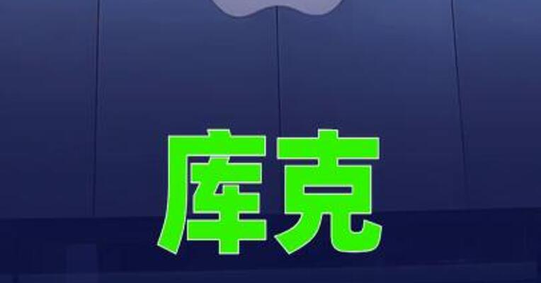 库克亮相苹果休斯顿工厂