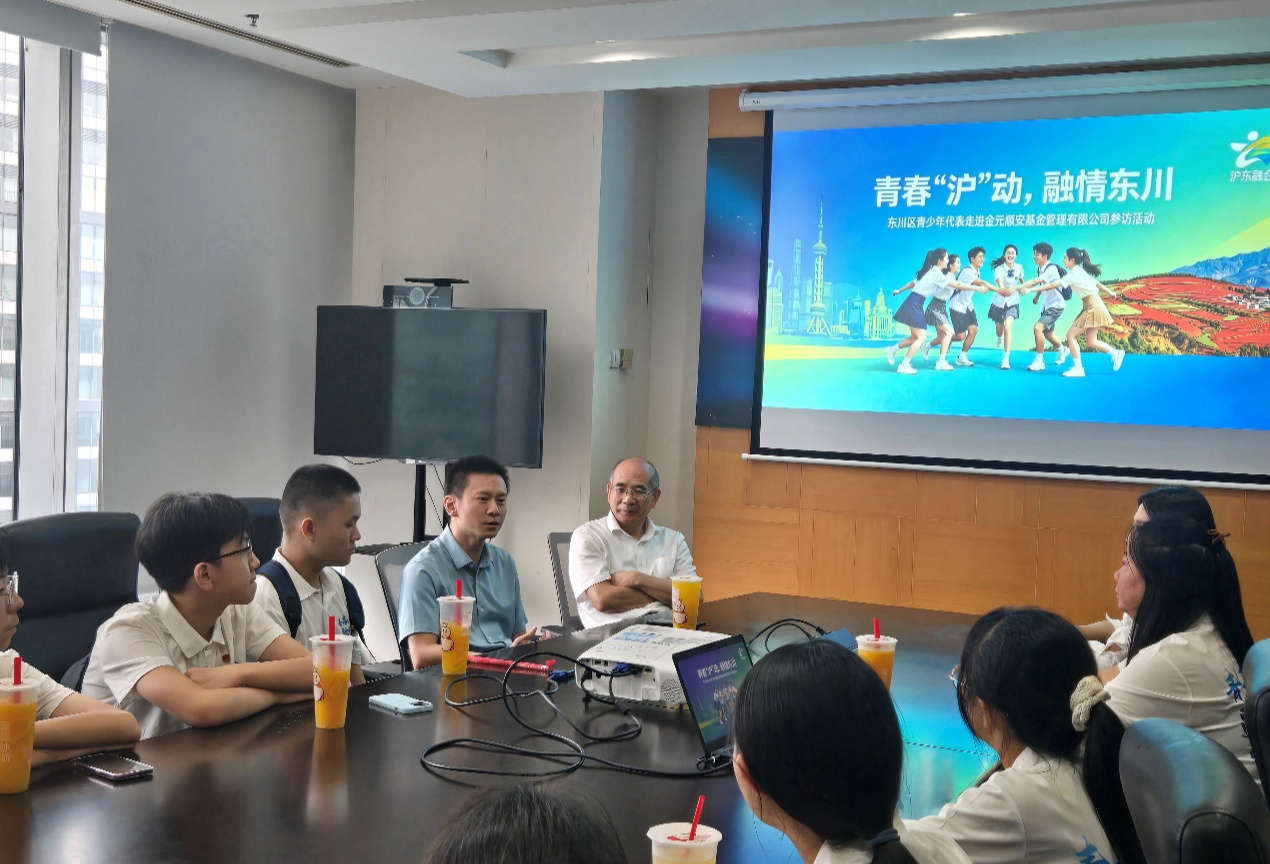 青春逐梦共赴远方，金元顺安基金携手东川区师生赴上海交流活动
