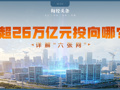 5年投资超26万亿元，乘数效应达52万亿元 ，从芯片到生物制造：“六张网”孕育的产业风口