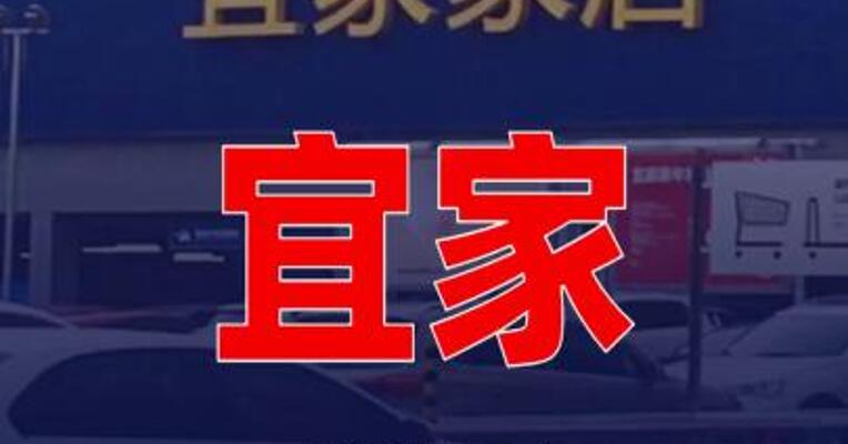 宜家拟处置上海宝山商场物业