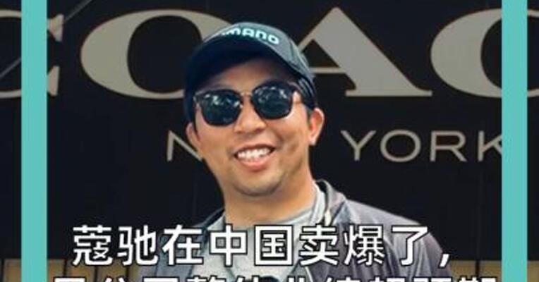 蔻驰在中国卖爆了，母公司整体业绩超预期，市值为何三天蒸发72亿美元？