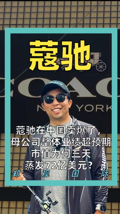 蔻驰在中国卖爆了，母公司整体业绩超预期，市值为何三天蒸发72亿美元？