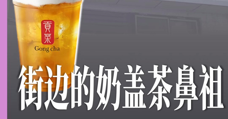 昔日奶盖茶鼻祖贡茶被收购 实探门店：装潢陈旧