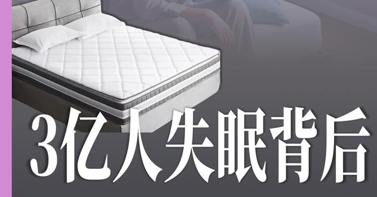 3亿人失眠背后 “躺”着五千亿元的生意