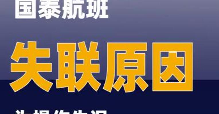 国泰航班失联原因为操作失误