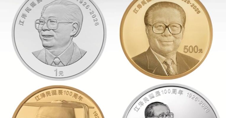 中国人民银行将发行江泽民诞辰100周年纪念币 8月17日起陆续发行