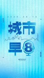 城市早8｜省长调研，新能源汽车“第二省”怎么拼？北京促进餐饮老字号传承发展；到2028年，江苏火箭制造能力达80发/年