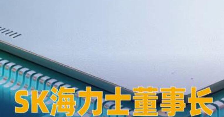 SK海力士董事长：价格涨太快，我很抱歉