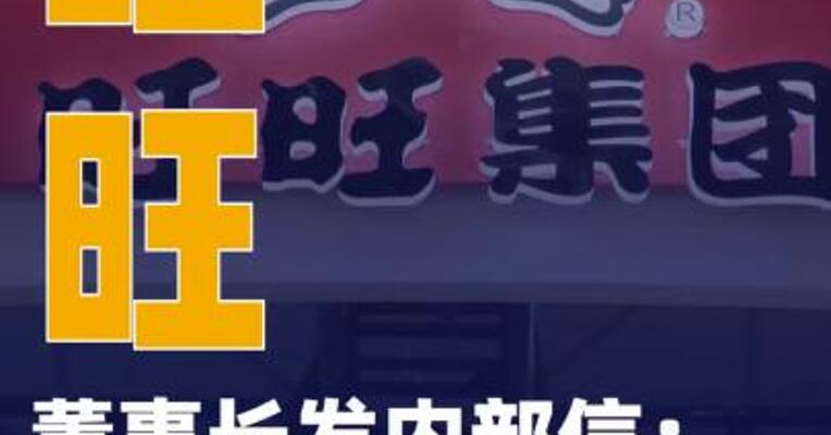 旺旺董事长发内部信：公司面临重大经营危机