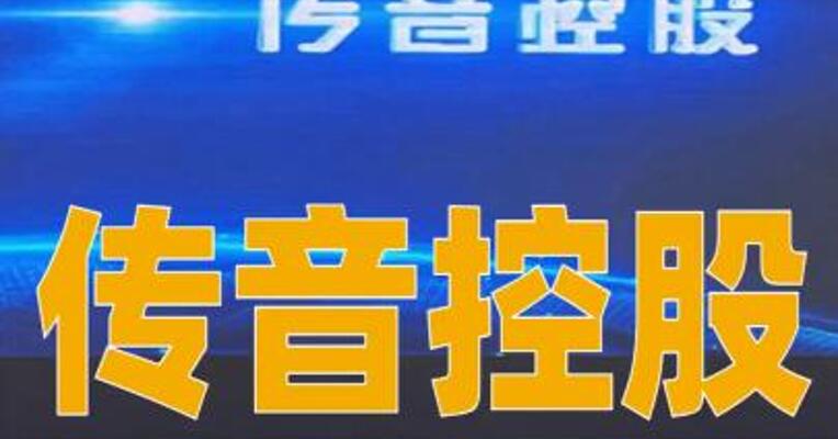 传音控股港股上市获证监会备案