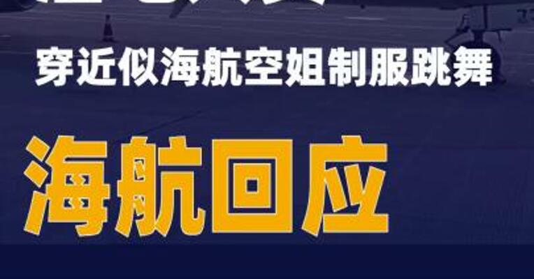 酒吧人员穿近似海航空姐制服跳舞海航回应