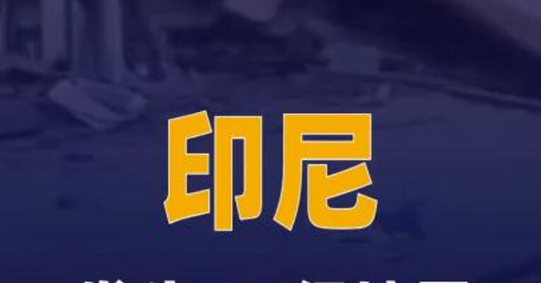 印尼发生7.7级地震 一度触发海啸预警