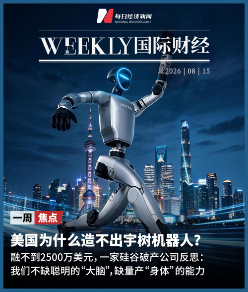 美国为什么造不出宇树机器人？一家硅谷破产公司反思；特朗普：很快将宣布霍尔木兹海峡为美国领土；Anthropic最快10月IPO；美联储9月加息概率降至32.9% | 一周国际财经