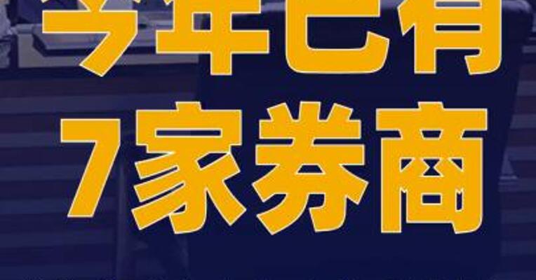 申万宏源总经理辞职，今年 已有7家券商总经理主动辞职