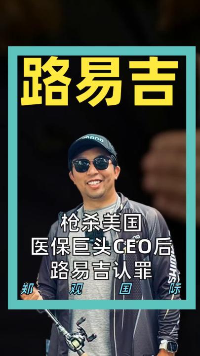 枪杀美国医保巨头CEO后，路易吉认罪