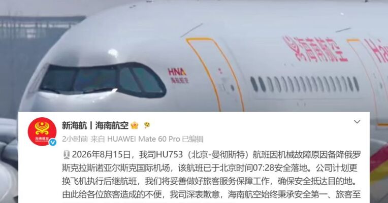 突发！北京飞曼彻斯特航班发生机械故障 备降俄罗斯！海南航空道歉：计划更换飞机执行后续航班