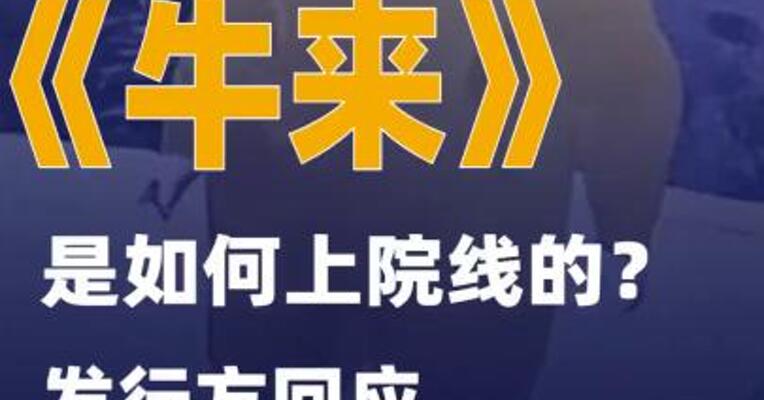 电影《牛来》是如何上院线的？发行方回应