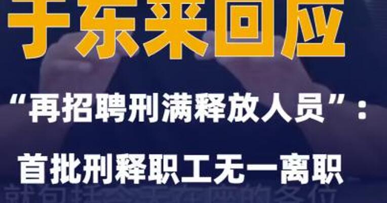 于东来回应“再招聘刑满释放人员”：首批刑释职工无一离职