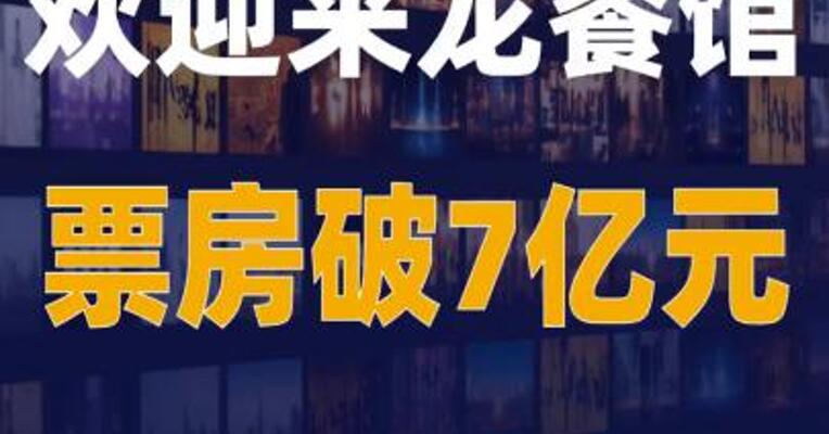欢迎来龙餐馆票房破7亿元