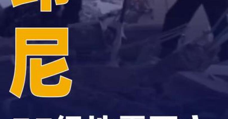 印尼7.7级地震死亡人数升至40人