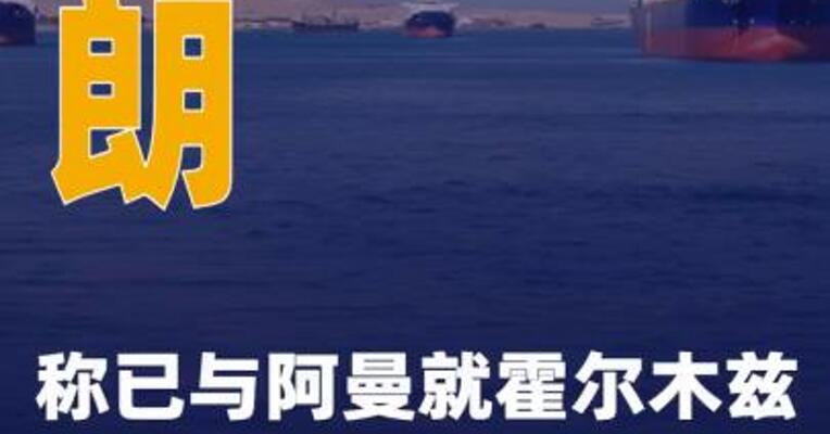 伊朗称已与阿曼就霍尔木兹海峡通行方案达成协议