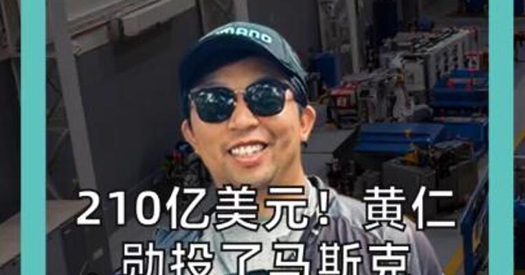 210亿美元！ 黄仁勋投了马斯克 哈佛早年SpaceX布局躺赚