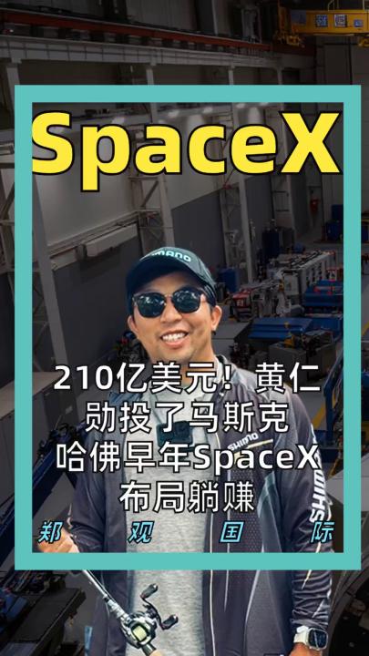 210亿美元！ 黄仁勋投了马斯克 哈佛早年SpaceX布局躺赚