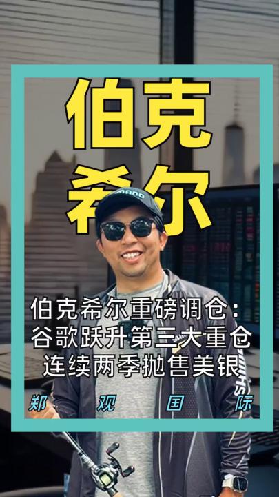 伯克希尔重磅调仓 谷歌跃升第三大重仓 连续两季抛售美银