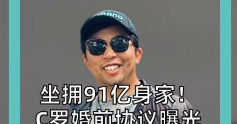 坐拥91亿身家！ C罗婚前协议曝光 若离婚月付女方77万