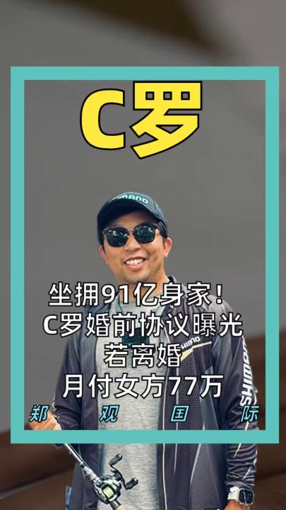 坐拥91亿身家！ C罗婚前协议曝光 若离婚月付女方77万