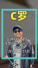 坐拥91亿身家！ C罗婚前协议曝光 若离婚月付女方77万