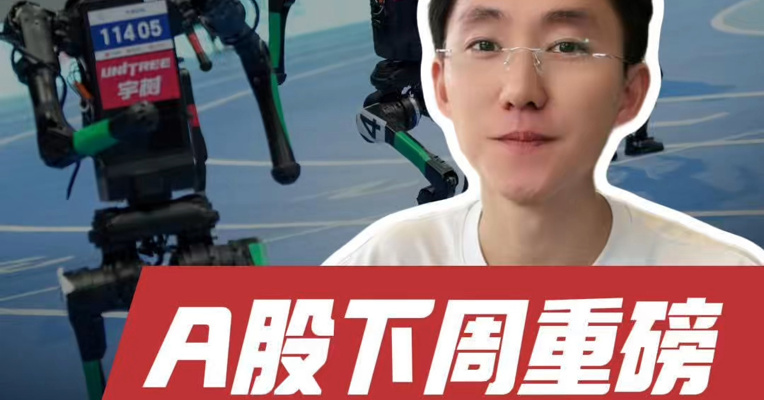 第二届世界人形机器人运动会下周开幕，板块何时迎来转机？创新药能否步入主升浪？#A股下周重磅 #第二届世界人形机器人运动会 #创新药 #日本加息 #英伟达 #大空头