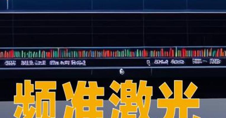 频准激光：将于8月18日科创板上市