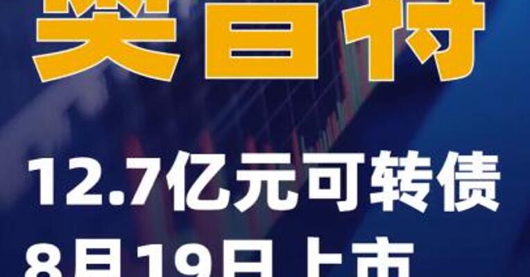 奥普特：12.7亿元可转债8月19日上市