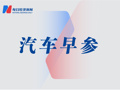 小马智行计划在欧洲五城部署超2000辆Robotaxi；全国高速服务区建成充电设施8.54万个丨汽车早参