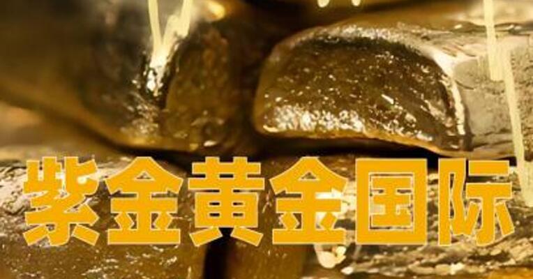 紫金黄金国际：上半年母公司拥有人应占溢利同比增长179%
