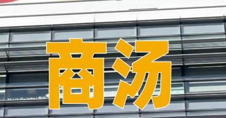 商汤：预计2026年上半年录得期内利润约5亿元至7亿元