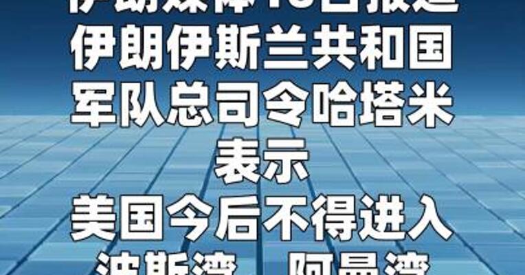 伊朗军方：美国不得进入波斯湾及周边海域