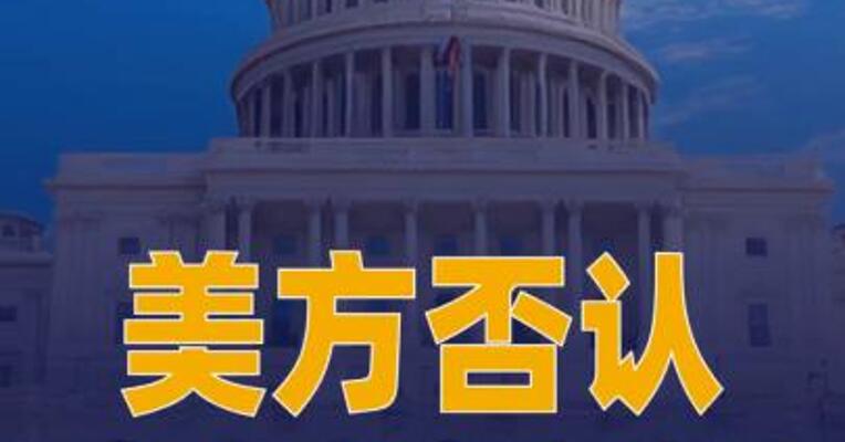 美方否认在马岛主权争端中 改变立场