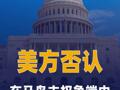 美方否认在马岛主权争端中 改变立场