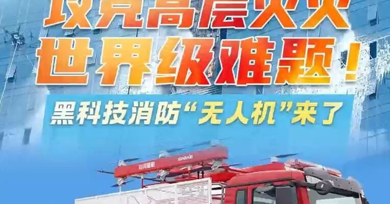攻克高层灭火世界级难题！株洲黑科技消防“无人机”来了