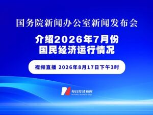 直播丨国新办举行新闻发布会 介绍2026年7月份国民经济运行情况